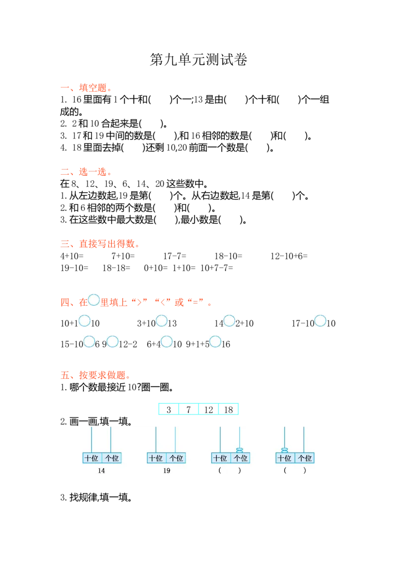 苏教版数学一年级上学期第9单元测试卷_一年级上下册资料_一年级上语数英上下册学习资料_3-6-3、小学一年级数学上册_苏教版_3、单元测试卷