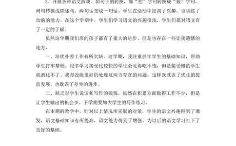 工作总结2_《状元大课堂》一年级语文上册教学资源包_5.1语上教学计划+工作总结_工作总结