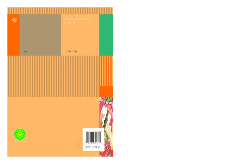 统编版二年级下册语文PDF电子课本_二年级上下册资料_小学二年级学习资料-25年更新版_2-02、小学二年级语文下册_2-2-4、电子教材、课本