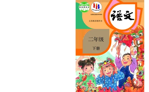 统编版二年级下册语文PDF电子课本_二年级上下册资料_小学二年级学习资料-25年更新版_2-02、小学二年级语文下册_2-2-4、电子教材、课本