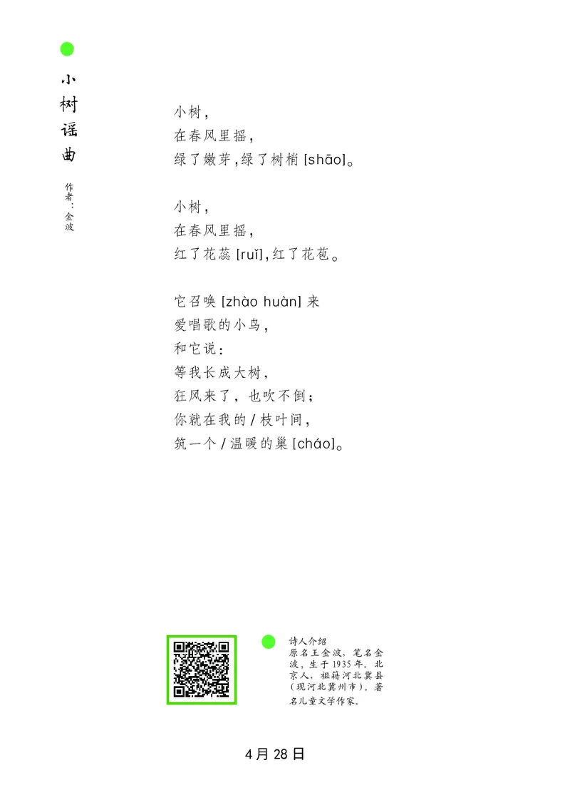 朗读当季美文最终彩图版-春_一年级上下册资料_小学一年级学习资料-25年更新版_1-00、幼小衔接_幼小衔接每日晨读篇_1-5年级晨读读物_四季美文