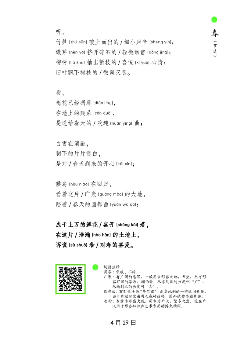 朗读当季美文最终彩图版-春_一年级上下册资料_小学一年级学习资料-25年更新版_1-00、幼小衔接_幼小衔接每日晨读篇_1-5年级晨读读物_四季美文