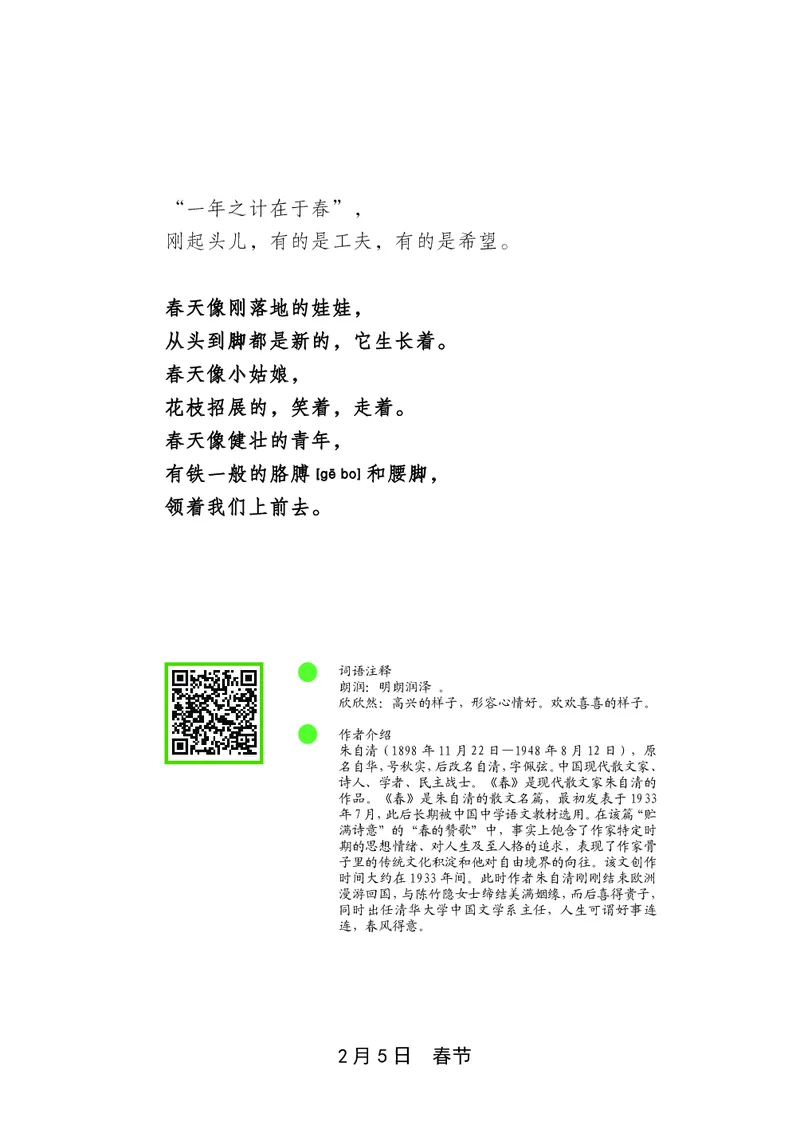 朗读当季美文最终彩图版-春_一年级上下册资料_小学一年级学习资料-25年更新版_1-00、幼小衔接_幼小衔接每日晨读篇_1-5年级晨读读物_四季美文