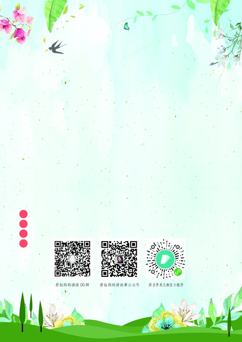 朗读当季美文最终彩图版-春_一年级上下册资料_小学一年级学习资料-25年更新版_1-00、幼小衔接_幼小衔接每日晨读篇_1-5年级晨读读物_四季美文
