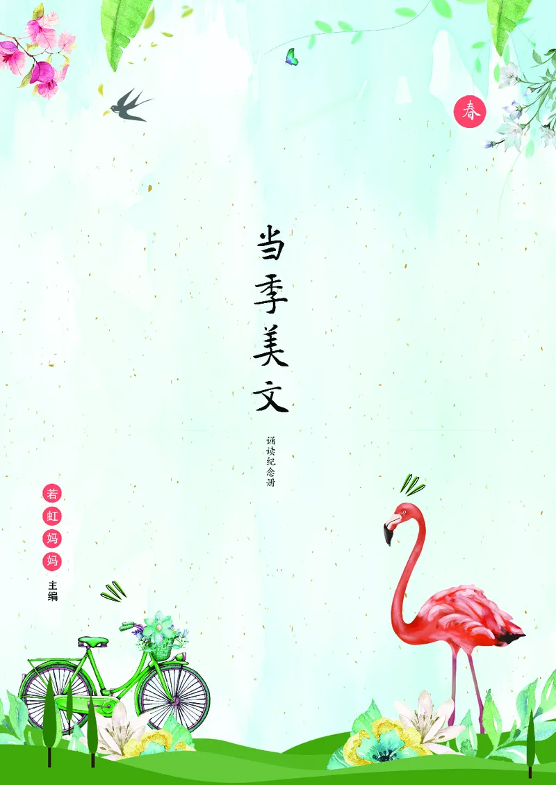 朗读当季美文最终彩图版-春_一年级上下册资料_小学一年级学习资料-25年更新版_1-00、幼小衔接_幼小衔接每日晨读篇_1-5年级晨读读物_四季美文