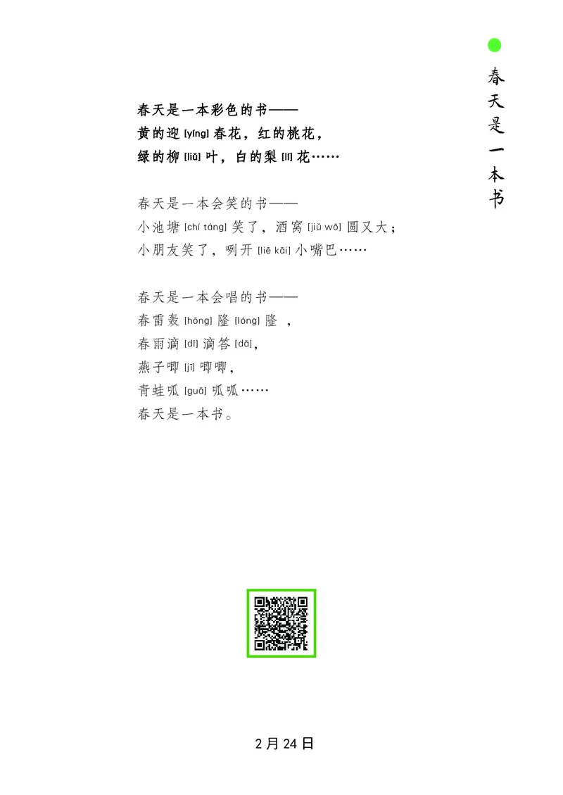 朗读当季美文最终彩图版-春_一年级上下册资料_小学一年级学习资料-25年更新版_1-00、幼小衔接_幼小衔接每日晨读篇_1-5年级晨读读物_四季美文