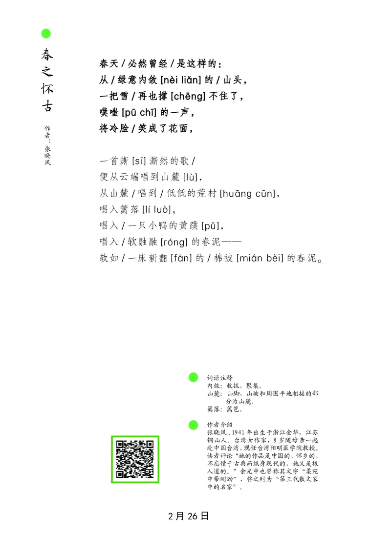 朗读当季美文最终彩图版-春_一年级上下册资料_小学一年级学习资料-25年更新版_1-00、幼小衔接_幼小衔接每日晨读篇_1-5年级晨读读物_四季美文