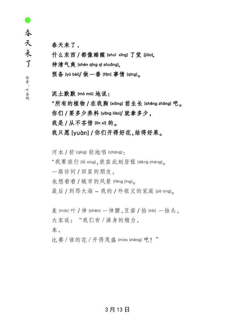 朗读当季美文最终彩图版-春_一年级上下册资料_小学一年级学习资料-25年更新版_1-00、幼小衔接_幼小衔接每日晨读篇_1-5年级晨读读物_四季美文