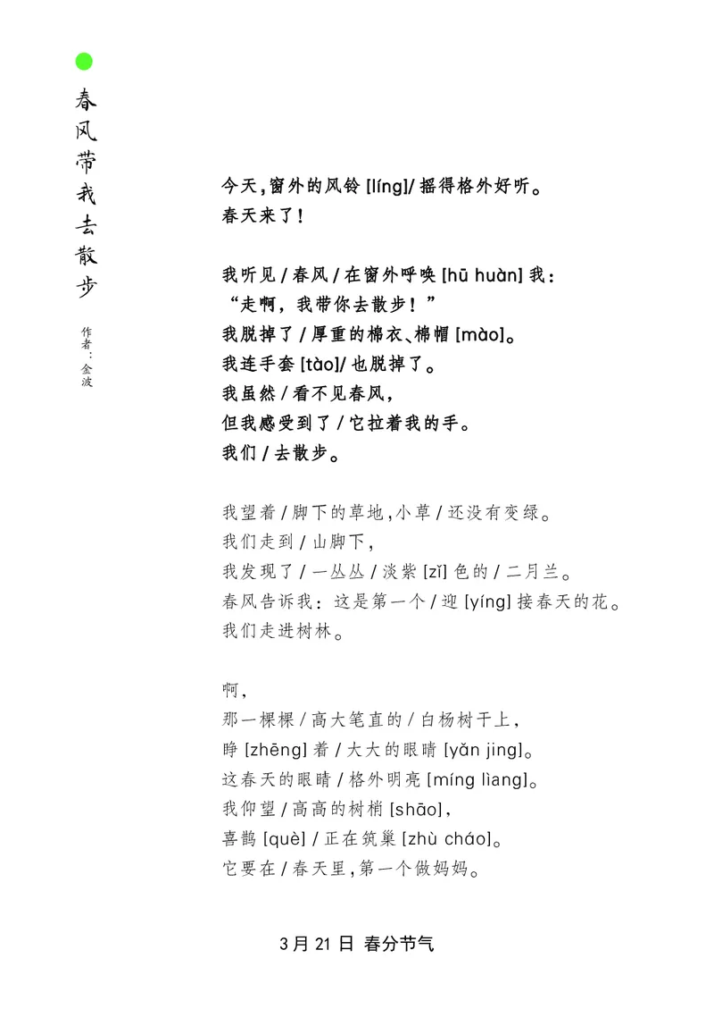 朗读当季美文最终彩图版-春_一年级上下册资料_小学一年级学习资料-25年更新版_1-00、幼小衔接_幼小衔接每日晨读篇_1-5年级晨读读物_四季美文