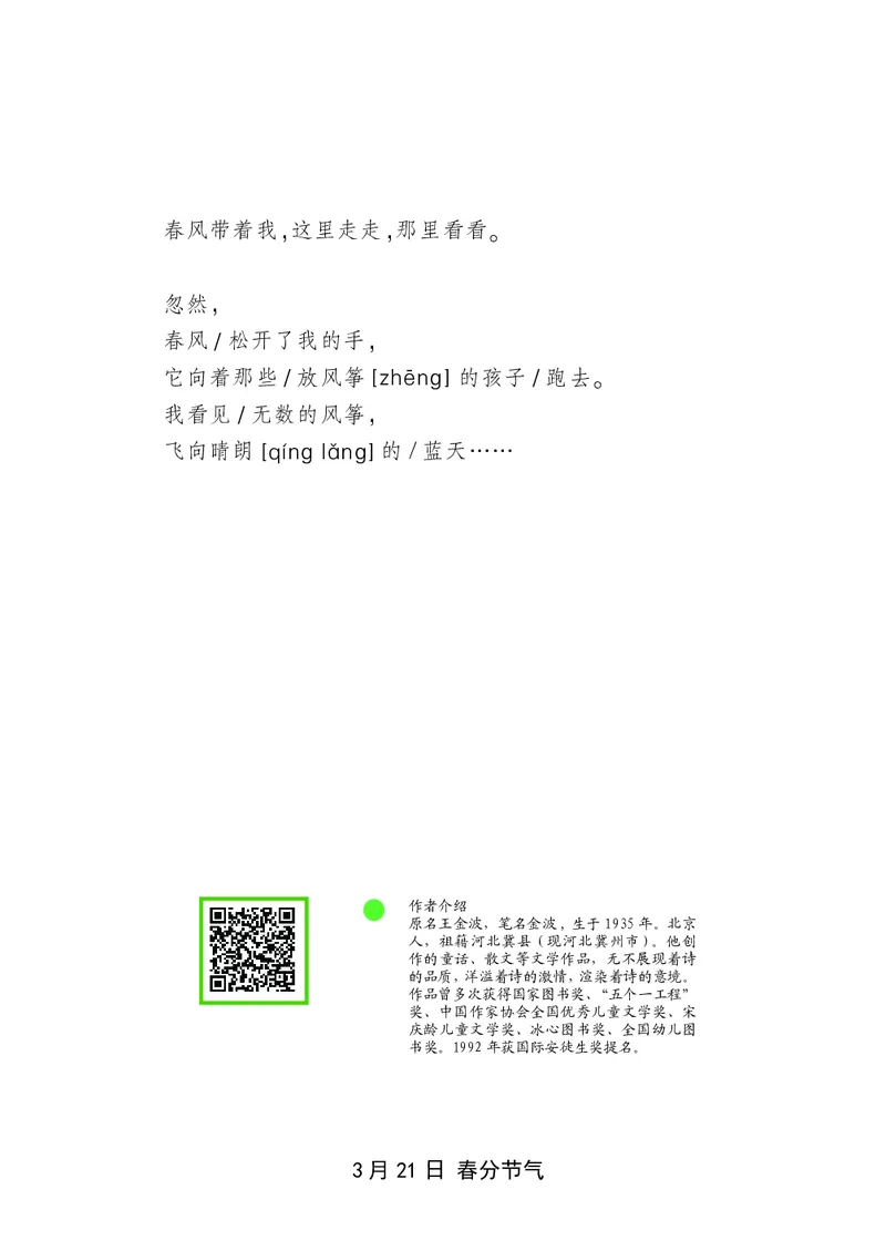 朗读当季美文最终彩图版-春_一年级上下册资料_小学一年级学习资料-25年更新版_1-00、幼小衔接_幼小衔接每日晨读篇_1-5年级晨读读物_四季美文