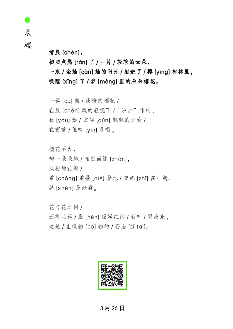 朗读当季美文最终彩图版-春_一年级上下册资料_小学一年级学习资料-25年更新版_1-00、幼小衔接_幼小衔接每日晨读篇_1-5年级晨读读物_四季美文