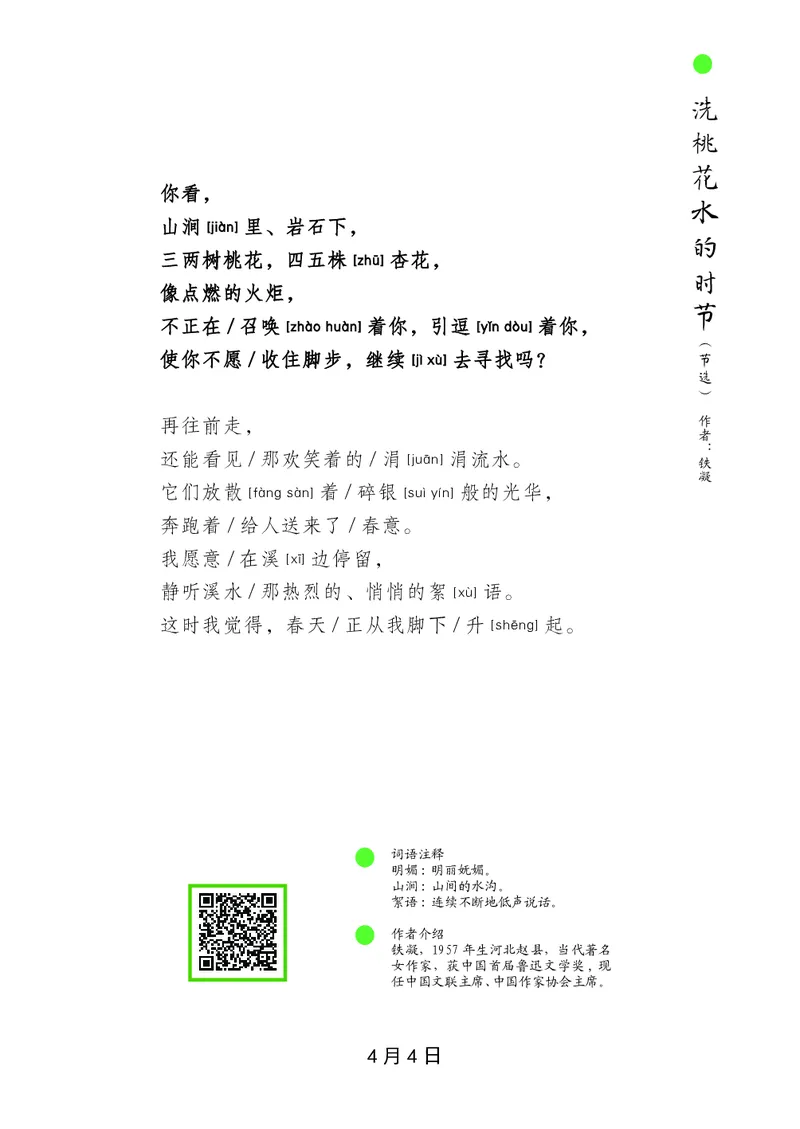 朗读当季美文最终彩图版-春_一年级上下册资料_小学一年级学习资料-25年更新版_1-00、幼小衔接_幼小衔接每日晨读篇_1-5年级晨读读物_四季美文