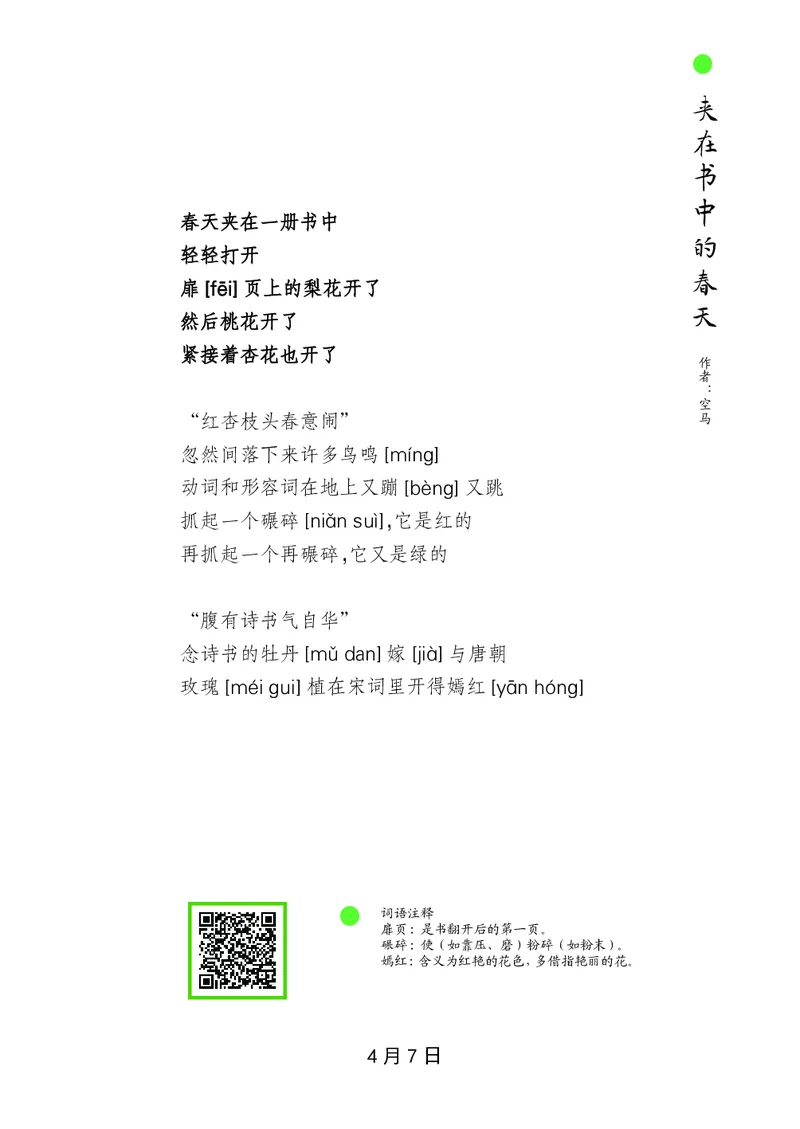 朗读当季美文最终彩图版-春_一年级上下册资料_小学一年级学习资料-25年更新版_1-00、幼小衔接_幼小衔接每日晨读篇_1-5年级晨读读物_四季美文