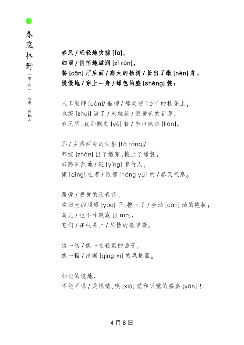 朗读当季美文最终彩图版-春_一年级上下册资料_小学一年级学习资料-25年更新版_1-00、幼小衔接_幼小衔接每日晨读篇_1-5年级晨读读物_四季美文