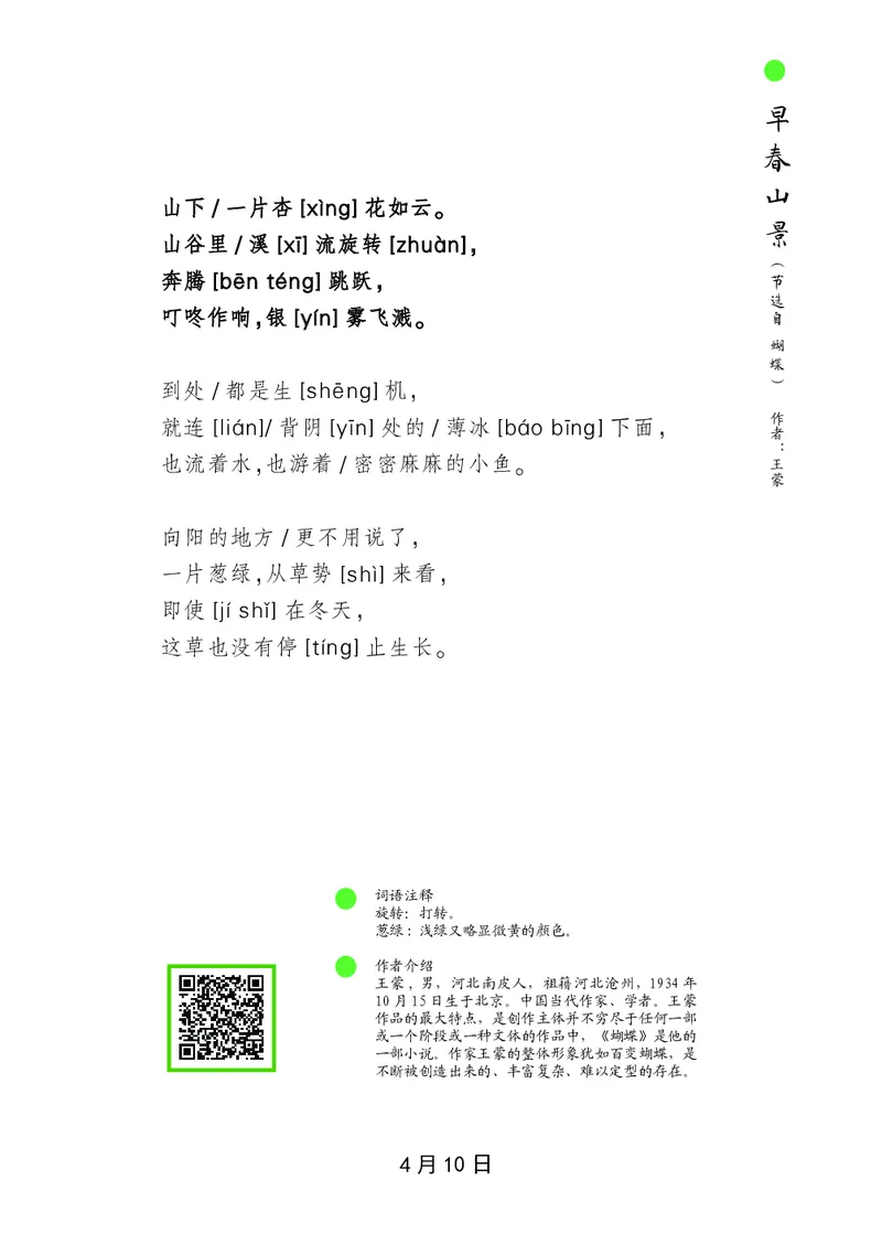 朗读当季美文最终彩图版-春_一年级上下册资料_小学一年级学习资料-25年更新版_1-00、幼小衔接_幼小衔接每日晨读篇_1-5年级晨读读物_四季美文