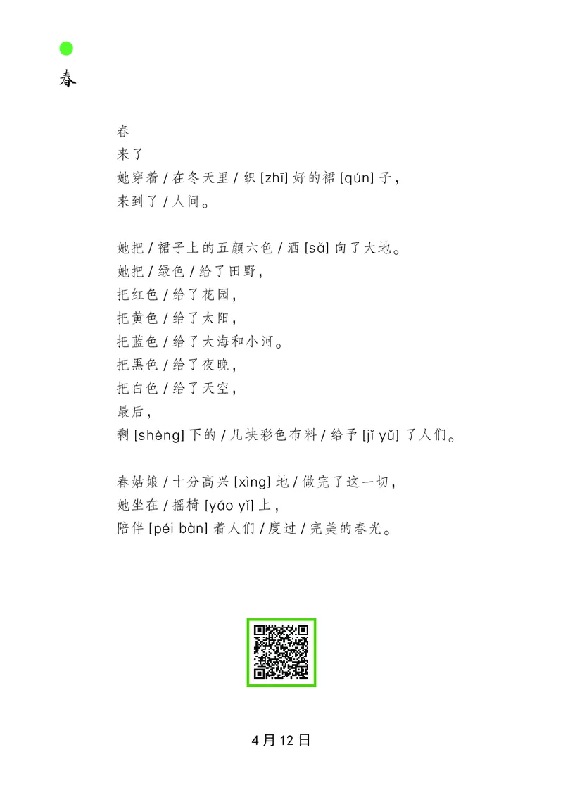 朗读当季美文最终彩图版-春_一年级上下册资料_小学一年级学习资料-25年更新版_1-00、幼小衔接_幼小衔接每日晨读篇_1-5年级晨读读物_四季美文