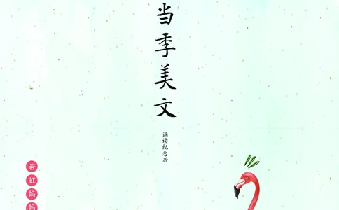 朗读当季美文最终彩图版-春_一年级上下册资料_小学一年级学习资料-25年更新版_1-00、幼小衔接_幼小衔接每日晨读篇_1-5年级晨读读物_四季美文