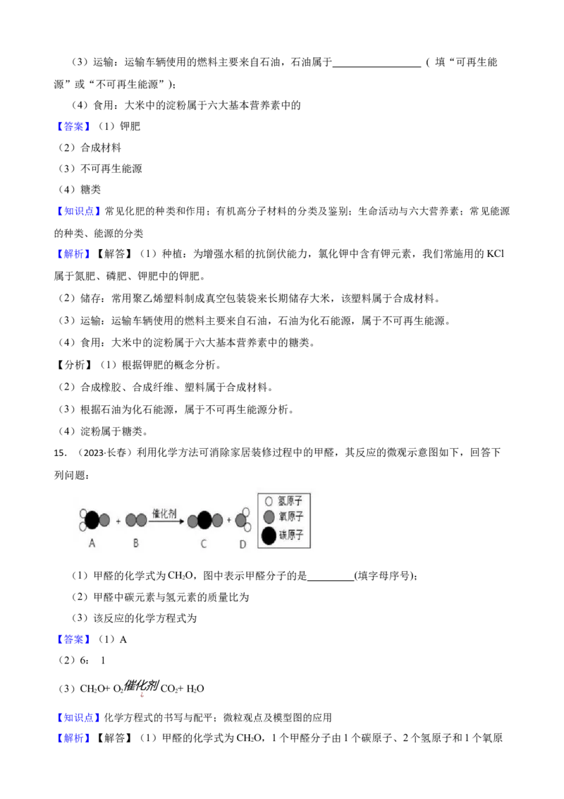 2023年吉林省长春市中考化学真题（解析卷）_吉林省长春市-历年中考真题_5-吉林省长春市-中考化学（2016-2025）