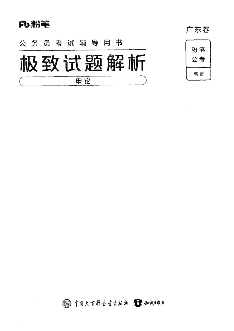 07申论极致试题（广东版）解析_2026考公资料_（10）粉笔_2025粉笔国考省考980（课＋笔记）_粉笔980（25多省）_52025FB广东省考980系统班_0.2025年广东26本图书