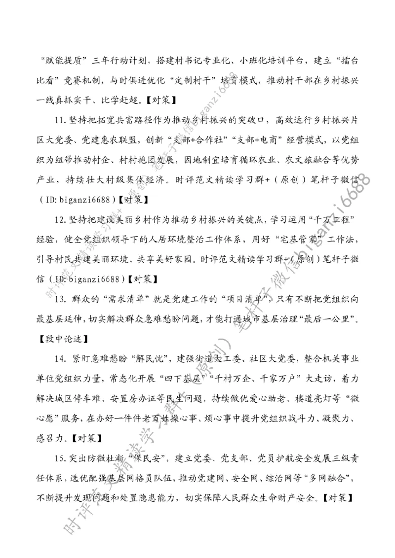 0821----标注白-推动党建与发展同题共答_2026考公资料_（57）申论材料_00、笔杆子晨读材料_2024笔杆子晨读_笔杆子8月时政_0821推动党建与发展同题共答话题：党建引领