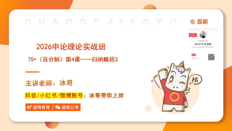 归纳概括3-冰哥_2026考公资料_超格合集_公考-理论班2026超格行测申论（六合一）理论实战班_申论理论实战班冰哥&李崇立_1班_课件