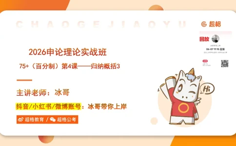归纳概括3-冰哥_2026考公资料_超格合集_公考-理论班2026超格行测申论（六合一）理论实战班_申论理论实战班冰哥&李崇立_1班_课件