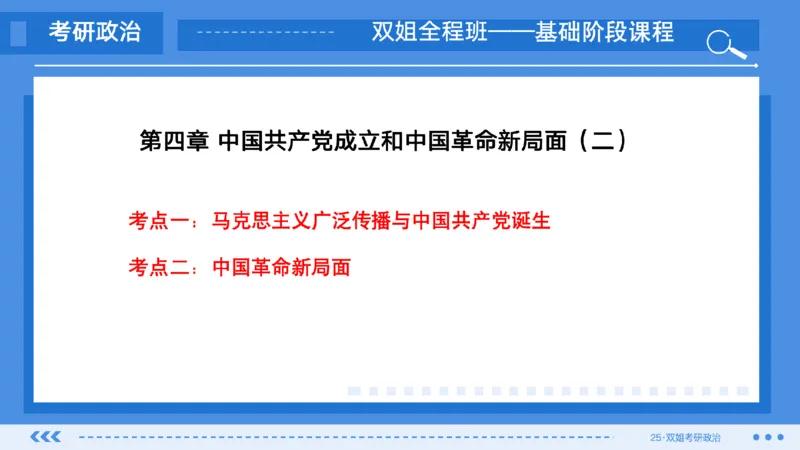 09.基础阶段史纲第四章（2）_2026考公资料_（49）政治理论合集_政治理论合集_2025考研政治_14.双姐_03.基础阶段_00.讲义