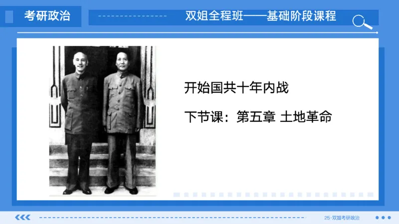 09.基础阶段史纲第四章（2）_2026考公资料_（49）政治理论合集_政治理论合集_2025考研政治_14.双姐_03.基础阶段_00.讲义