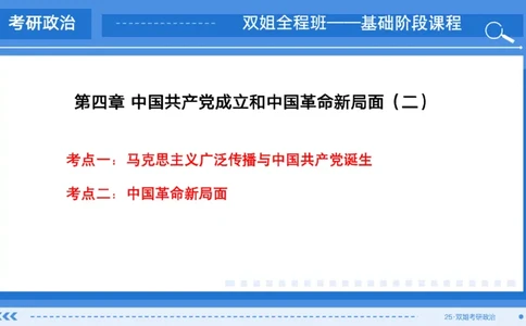09.基础阶段史纲第四章（2）_2026考公资料_（49）政治理论合集_政治理论合集_2025考研政治_14.双姐_03.基础阶段_00.讲义