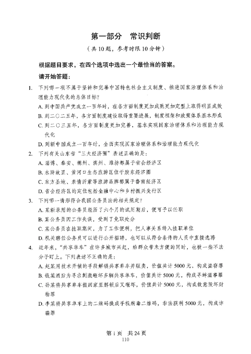 04行测极致真题（山东版）题本-副本_2026考公资料_（10）粉笔_2025粉笔国考省考980（课＋笔记）_粉笔980（25多省）_32025FB山东省考980系统班_2025山东26本图书