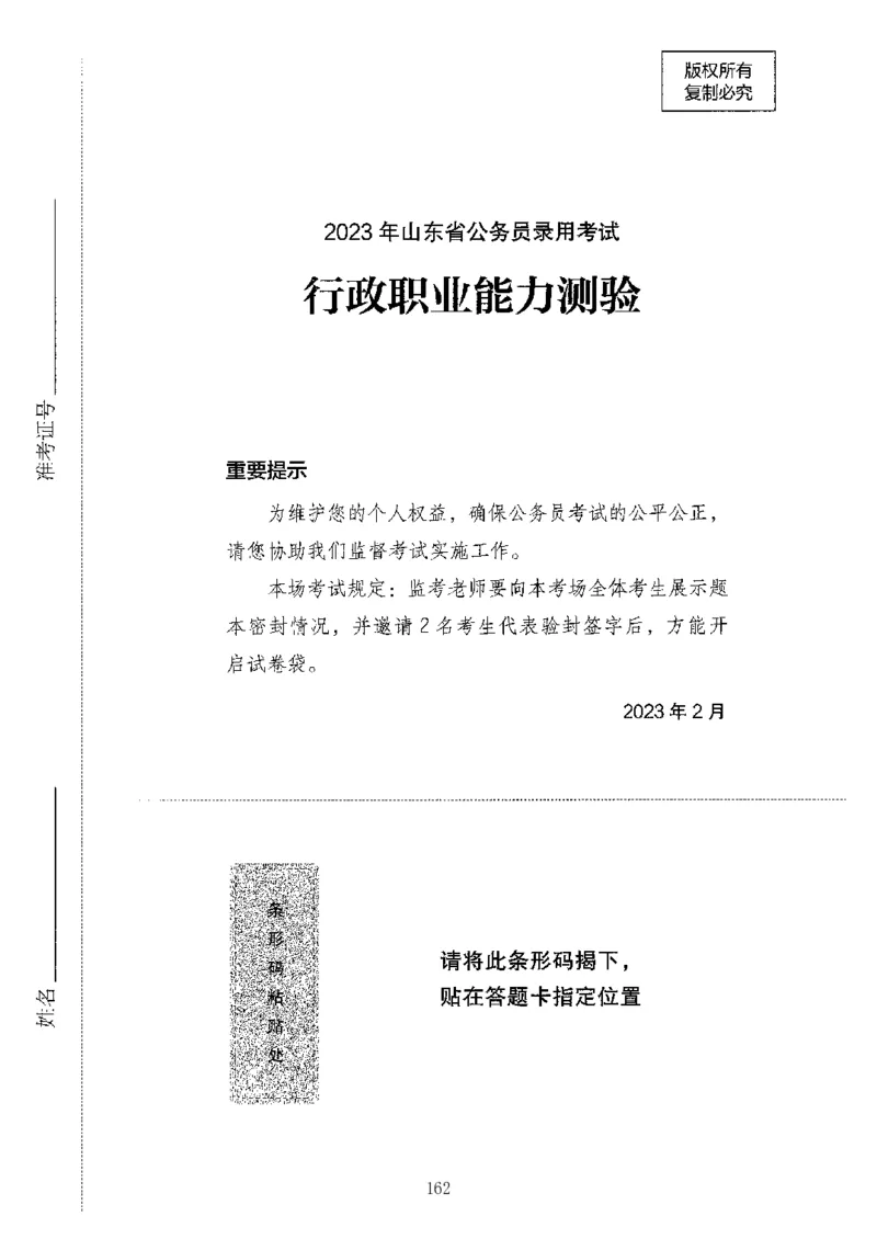 04行测极致真题（山东版）题本-副本_2026考公资料_（10）粉笔_2025粉笔国考省考980（课＋笔记）_粉笔980（25多省）_32025FB山东省考980系统班_2025山东26本图书