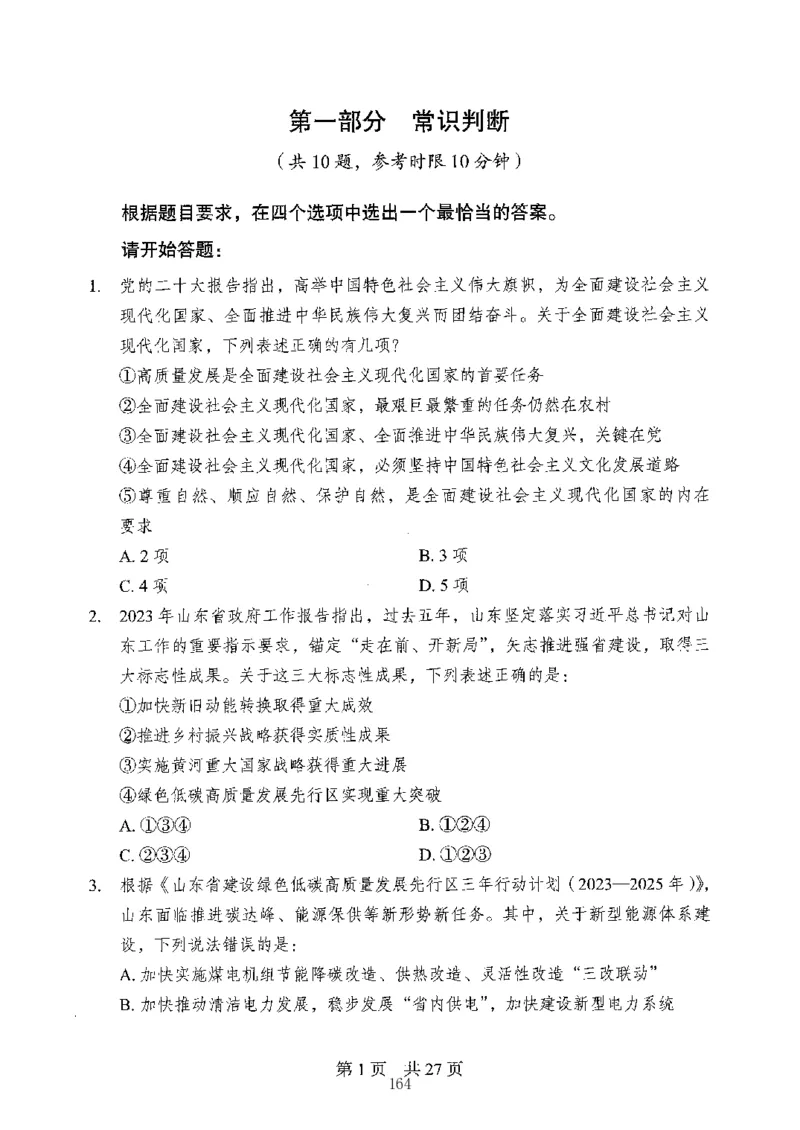 04行测极致真题（山东版）题本-副本_2026考公资料_（10）粉笔_2025粉笔国考省考980（课＋笔记）_粉笔980（25多省）_32025FB山东省考980系统班_2025山东26本图书