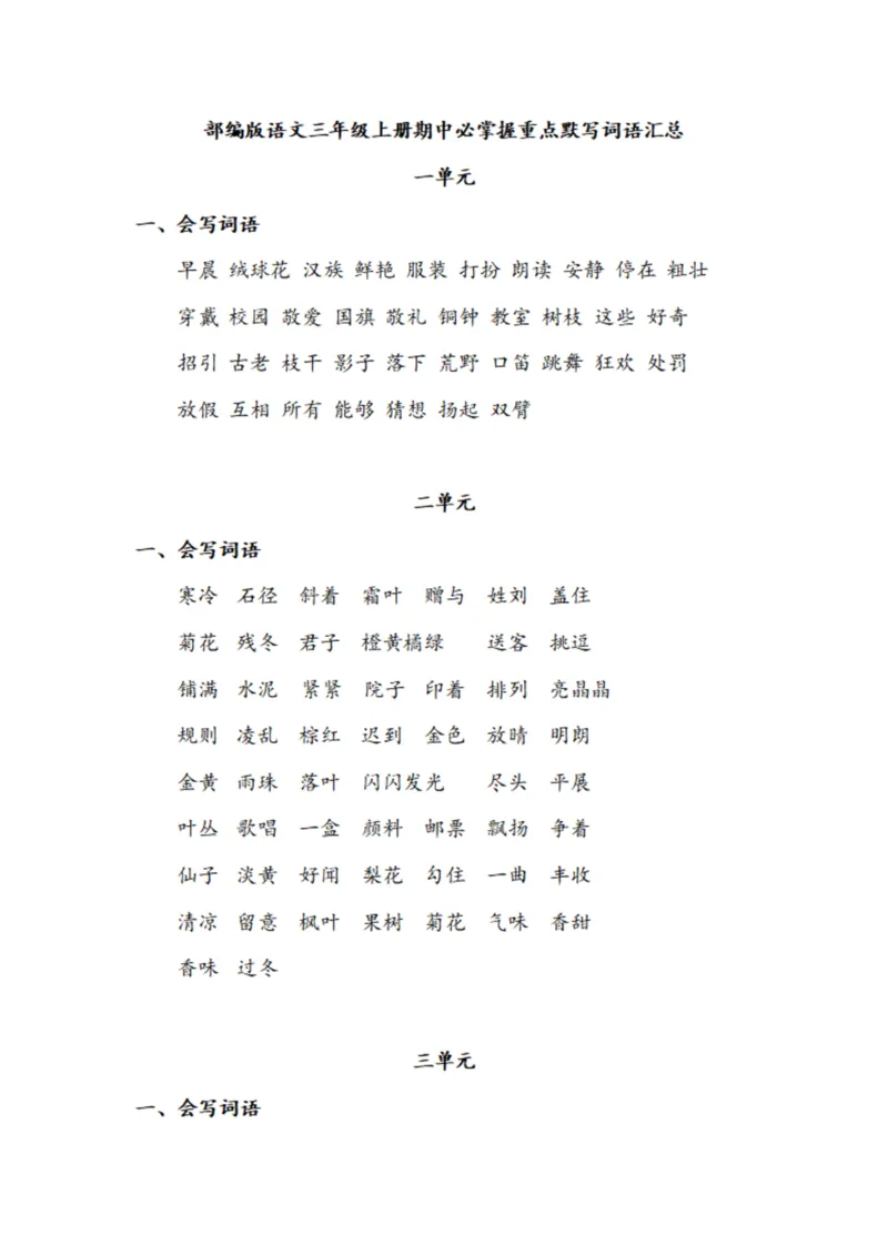 部编版语文三年级上册期中必掌握重点默写词语汇总_三年级上下册资料_小学三年级学习资料-25年更新版_3-01、小学三年级语文上册_3-1-1、复习、知识点、归纳汇总