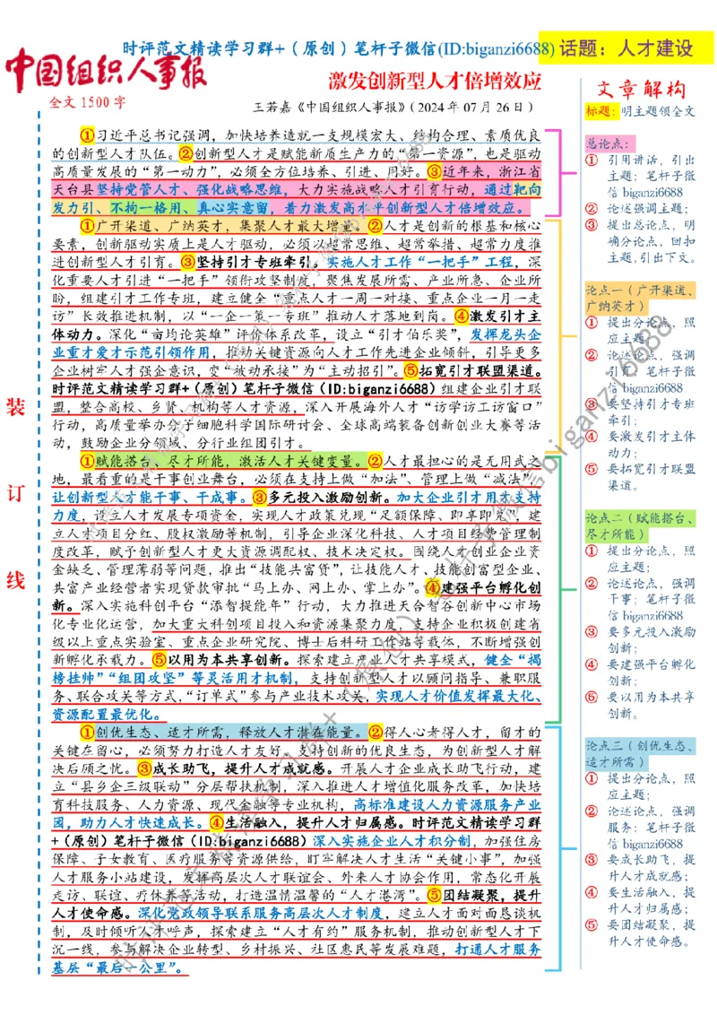 0730---标注白-激发创新型人才倍增效应_2026考公资料_（57）申论材料_00、笔杆子晨读材料_2024笔杆子晨读_笔杆子7月时政_0730激发创新型人才倍增效应话题：人才建设