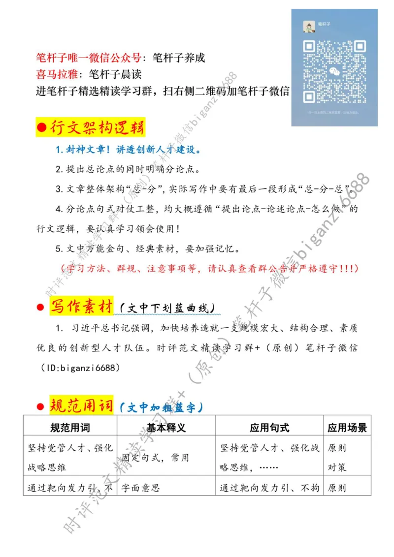 0730---标注白-激发创新型人才倍增效应_2026考公资料_（57）申论材料_00、笔杆子晨读材料_2024笔杆子晨读_笔杆子7月时政_0730激发创新型人才倍增效应话题：人才建设