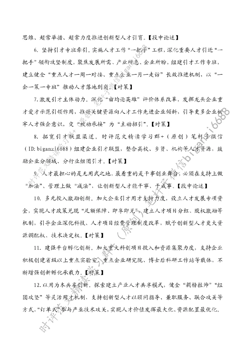 0730---标注白-激发创新型人才倍增效应_2026考公资料_（57）申论材料_00、笔杆子晨读材料_2024笔杆子晨读_笔杆子7月时政_0730激发创新型人才倍增效应话题：人才建设