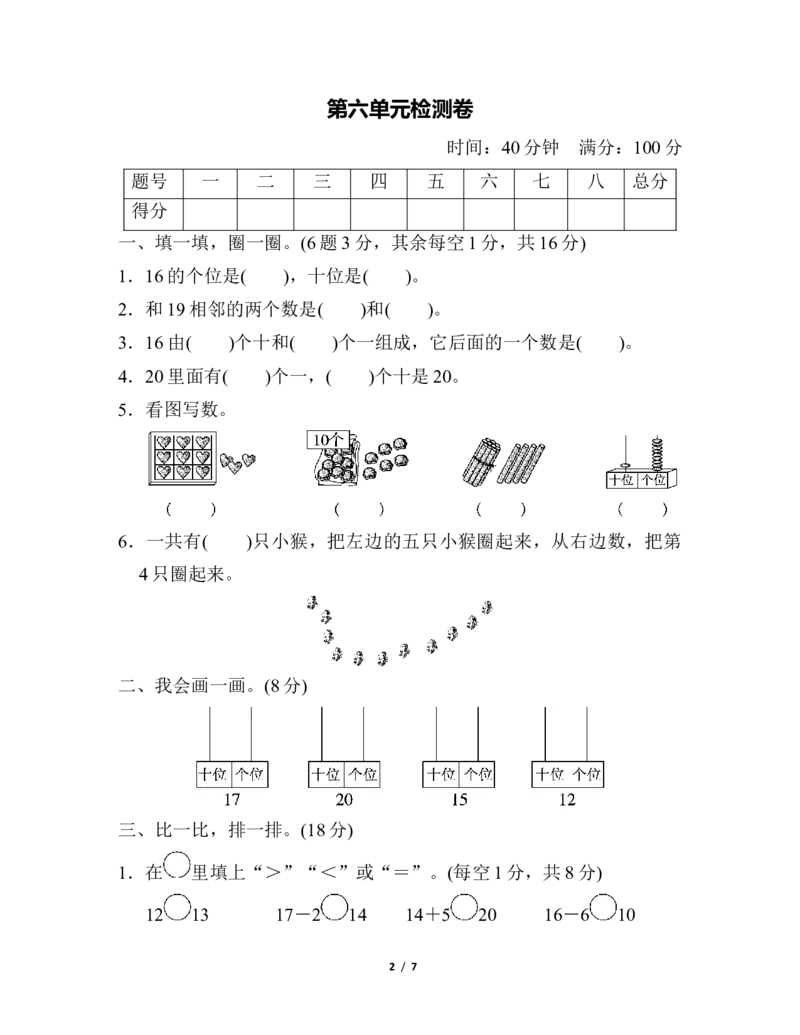 第六单元检测卷_一年级上下册资料_一年级上语数英上下册学习资料_3-6-3、小学一年级数学上册_人教版_3、单元测试卷