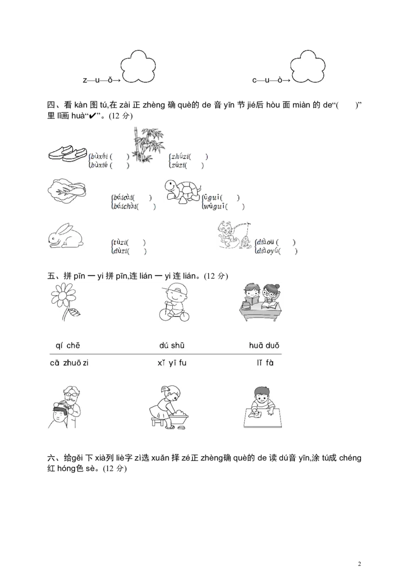 部编版语文一年级（上）第二单元达标测试卷5_一年级上下册资料_小学一年级学习资料-25年更新版_1-01、小学一年级语文上册_03、单元试卷_第2单元