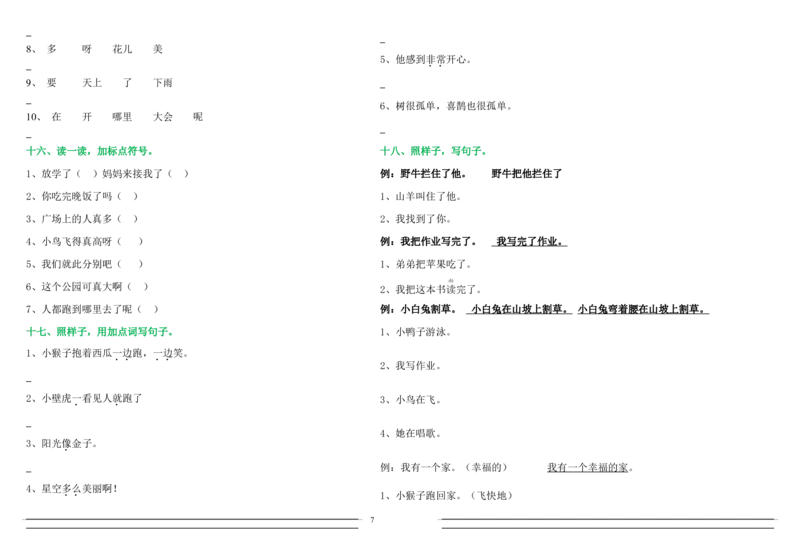 语文暑假作业试题汇总打印版_一年级上下册资料_一年级上语数英上下册学习资料_3-6-2、小学一年级语文下册_统编、部编、人教（语文全国统一只有一个版）_2、同步练习