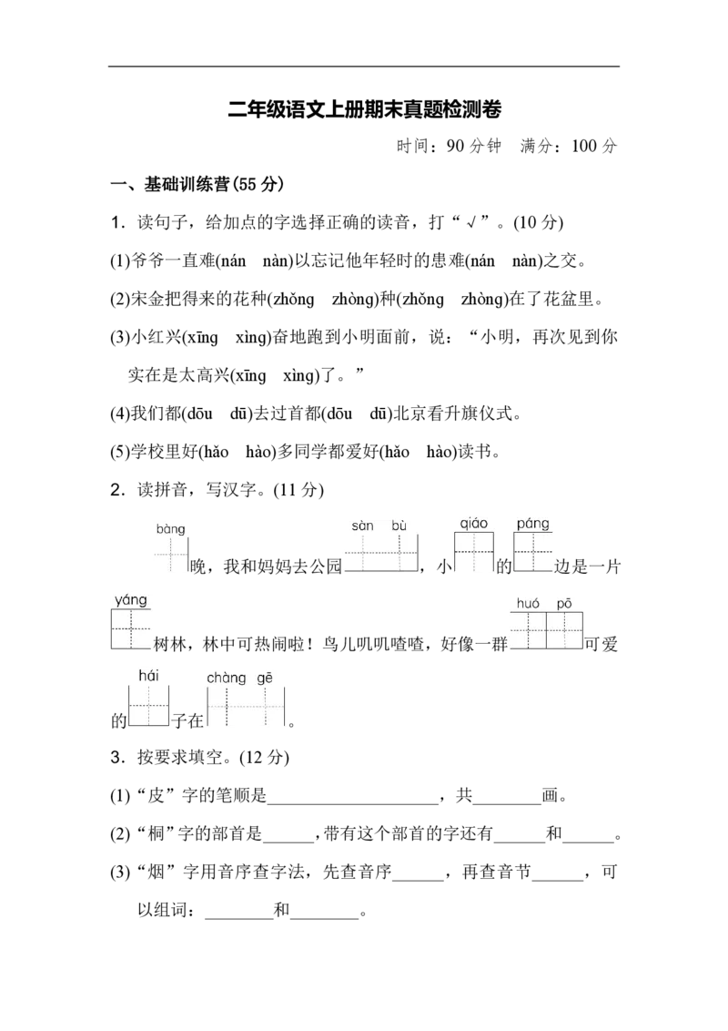 部编人教版语文二年级上册-期末模拟检测卷_二年级上下册资料_二年级语数英上下册学习资料_3-7-1、小学二年级语文上册_统编、部编、人教（语文全国统一只有一个版）_5、期末测试卷
