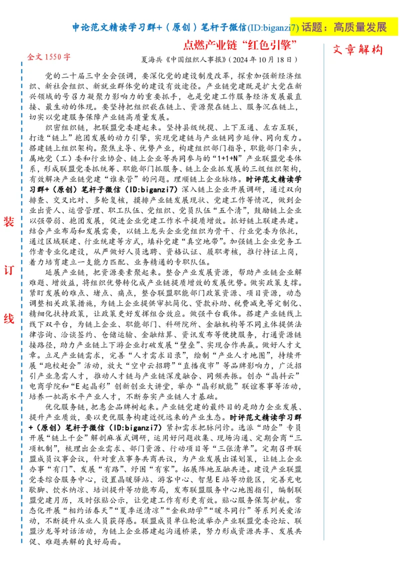 1023-未标注白-点燃产业链&ldquo;红色引擎&rdquo;_2026考公资料_（57）申论材料_00、笔杆子晨读材料_2024笔杆子晨读_笔杆子10月时政_1023点燃产业链&ldquo;红色引擎&rdquo;话题：高质量发展