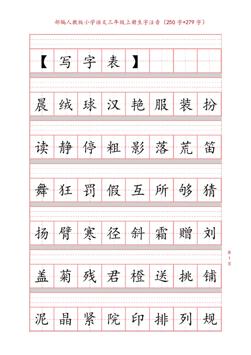 部编新人教版三年级上册词语表田字格书写描红练习字帖（250字+279字）_三年级上下册资料_小学三年级学习资料-25年更新版_3-01、小学三年级语文上册_3-1-5、字贴、书写、晨读