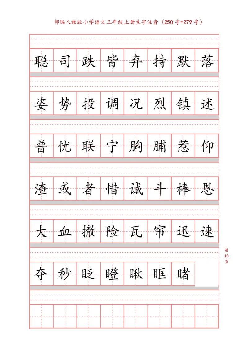 部编新人教版三年级上册词语表田字格书写描红练习字帖（250字+279字）_三年级上下册资料_小学三年级学习资料-25年更新版_3-01、小学三年级语文上册_3-1-5、字贴、书写、晨读