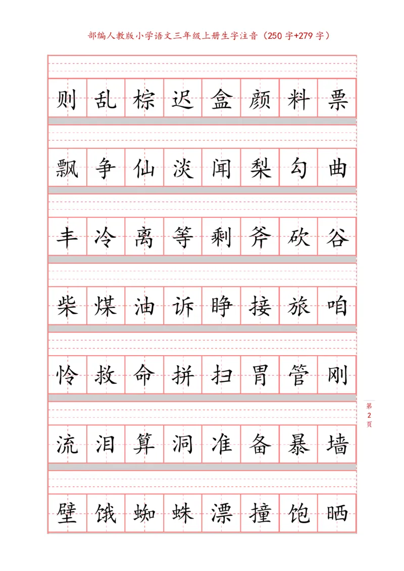 部编新人教版三年级上册词语表田字格书写描红练习字帖（250字+279字）_三年级上下册资料_小学三年级学习资料-25年更新版_3-01、小学三年级语文上册_3-1-5、字贴、书写、晨读