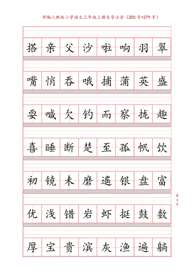 部编新人教版三年级上册词语表田字格书写描红练习字帖（250字+279字）_三年级上下册资料_小学三年级学习资料-25年更新版_3-01、小学三年级语文上册_3-1-5、字贴、书写、晨读