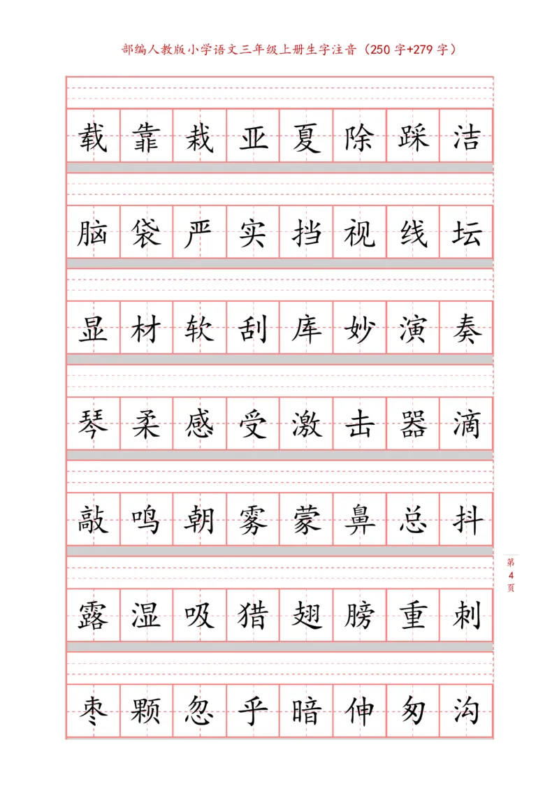 部编新人教版三年级上册词语表田字格书写描红练习字帖（250字+279字）_三年级上下册资料_小学三年级学习资料-25年更新版_3-01、小学三年级语文上册_3-1-5、字贴、书写、晨读