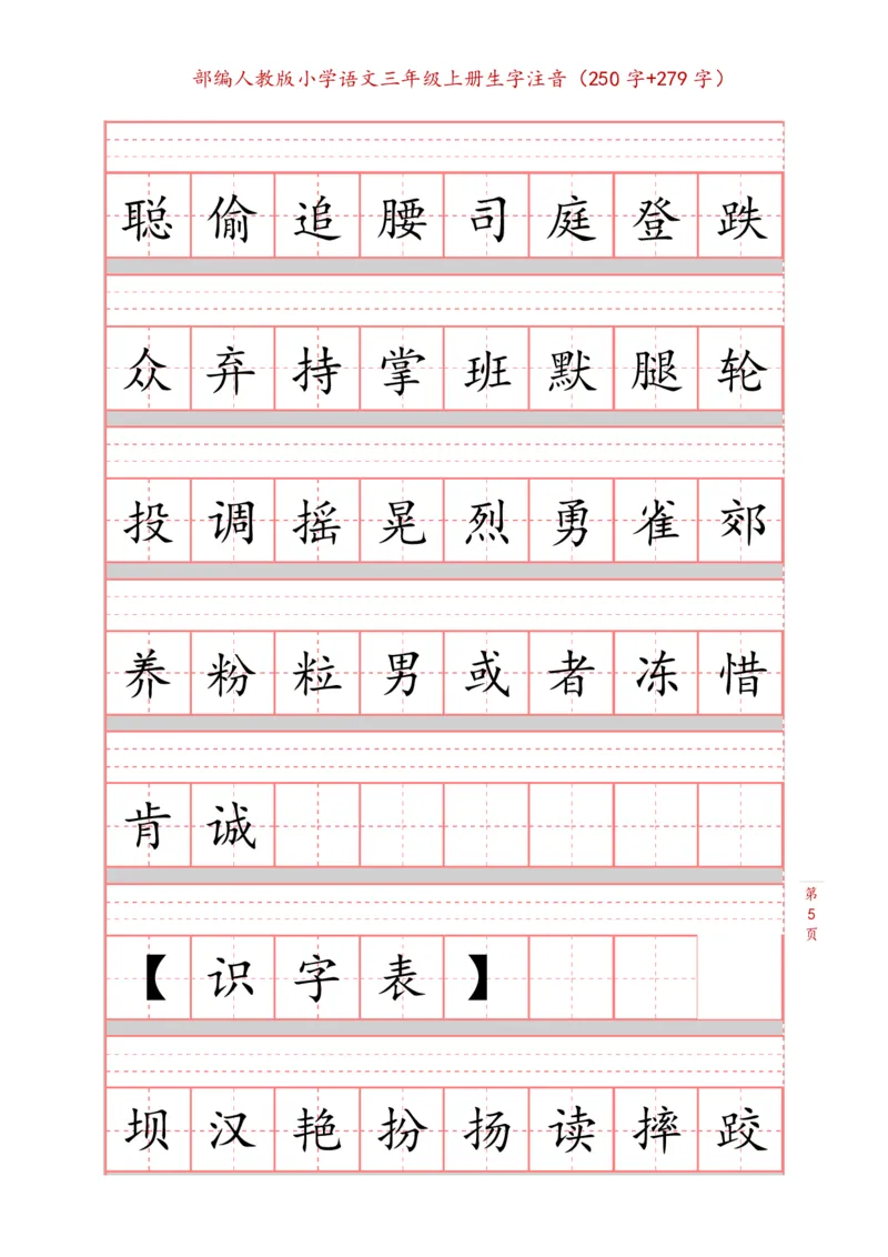 部编新人教版三年级上册词语表田字格书写描红练习字帖（250字+279字）_三年级上下册资料_小学三年级学习资料-25年更新版_3-01、小学三年级语文上册_3-1-5、字贴、书写、晨读
