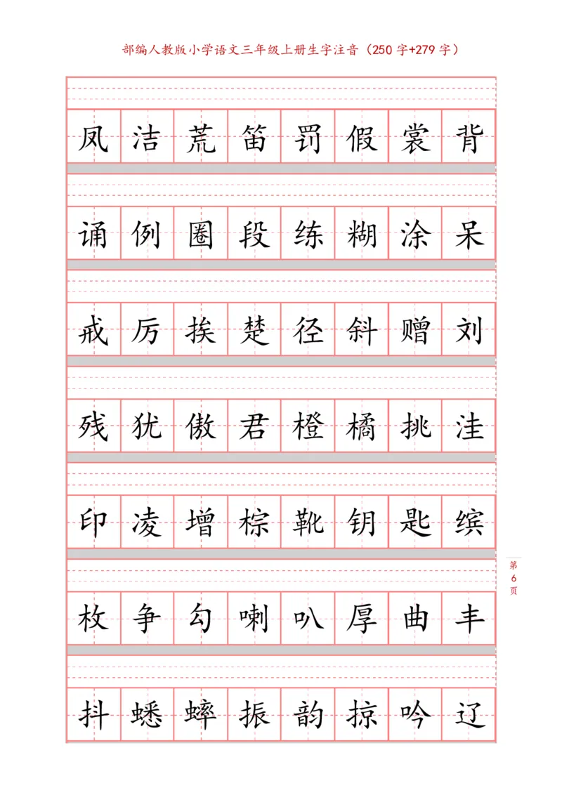 部编新人教版三年级上册词语表田字格书写描红练习字帖（250字+279字）_三年级上下册资料_小学三年级学习资料-25年更新版_3-01、小学三年级语文上册_3-1-5、字贴、书写、晨读