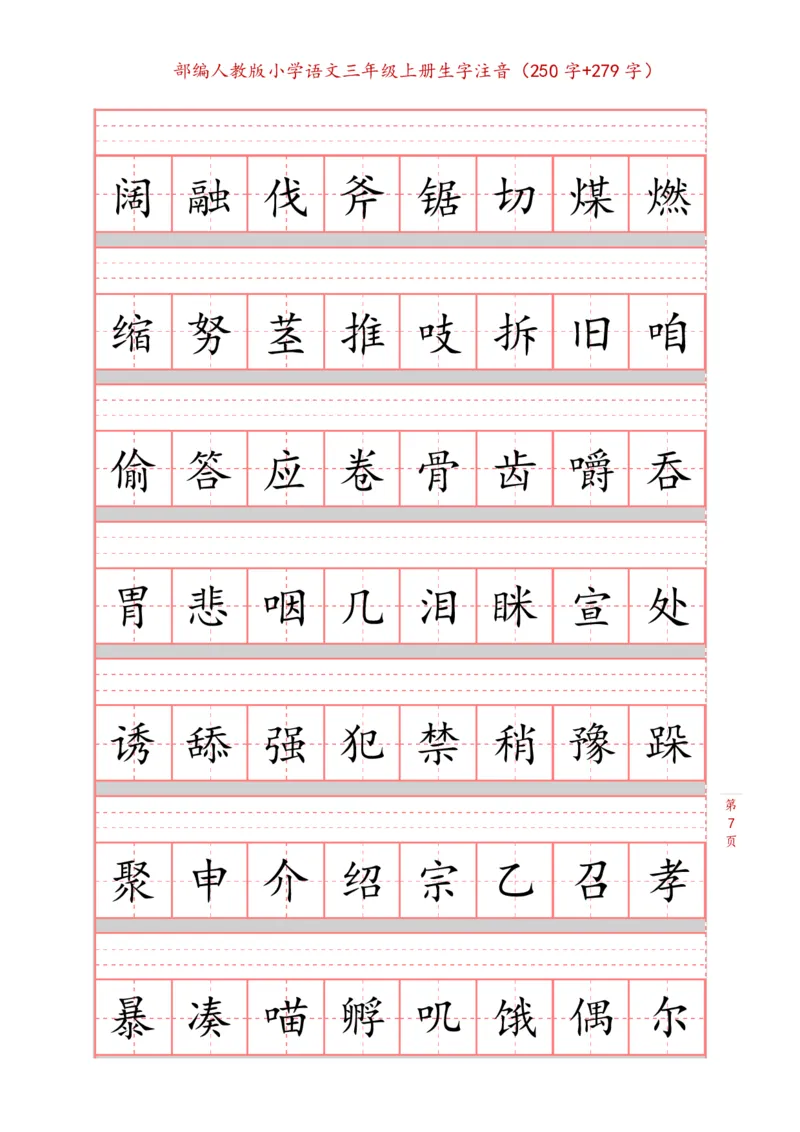 部编新人教版三年级上册词语表田字格书写描红练习字帖（250字+279字）_三年级上下册资料_小学三年级学习资料-25年更新版_3-01、小学三年级语文上册_3-1-5、字贴、书写、晨读