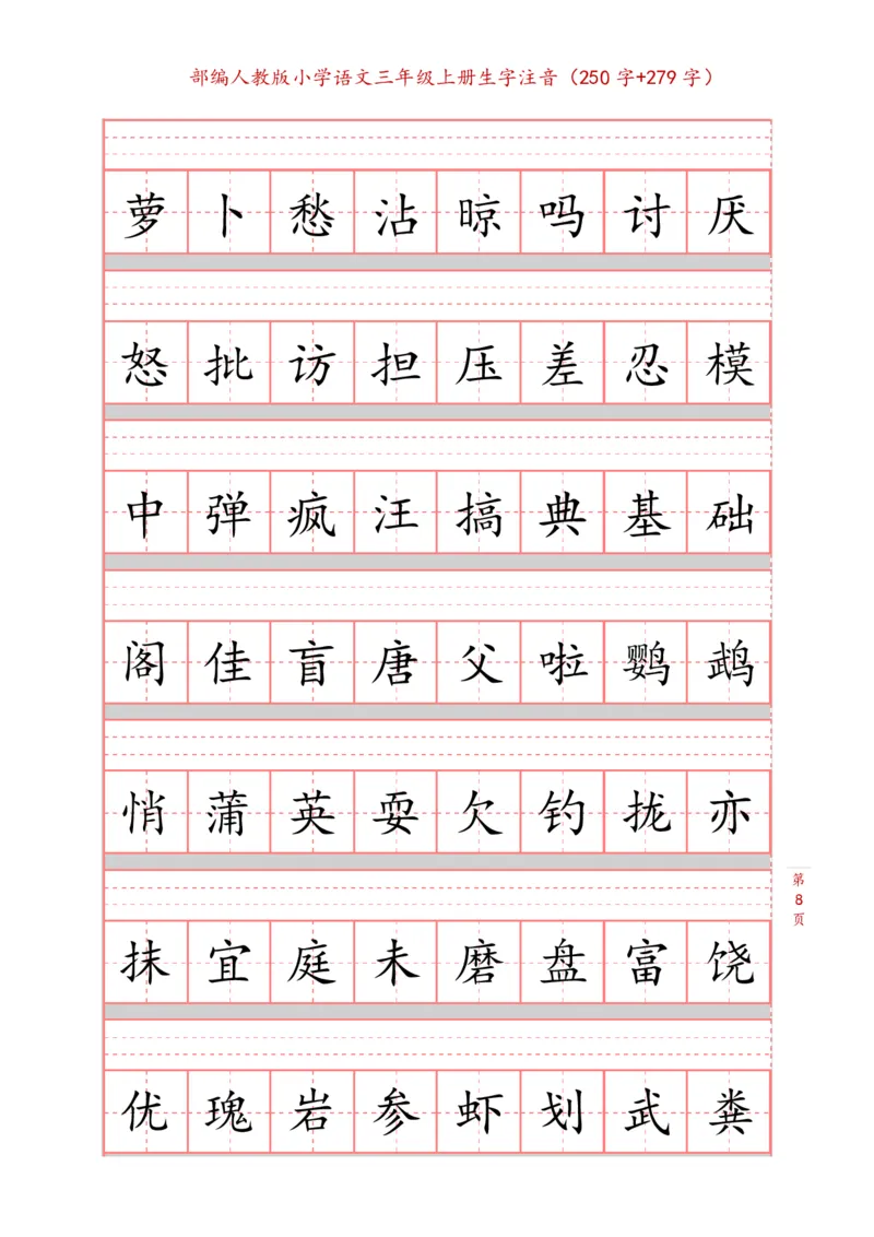 部编新人教版三年级上册词语表田字格书写描红练习字帖（250字+279字）_三年级上下册资料_小学三年级学习资料-25年更新版_3-01、小学三年级语文上册_3-1-5、字贴、书写、晨读